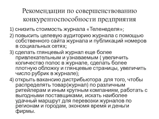 Рекомендации по совершенствованию конкурентоспособности предприятия 1) снизить стоимость журнала «Теленеделя»;