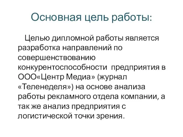 Основная цель работы: Целью дипломной работы является разработка направлений по