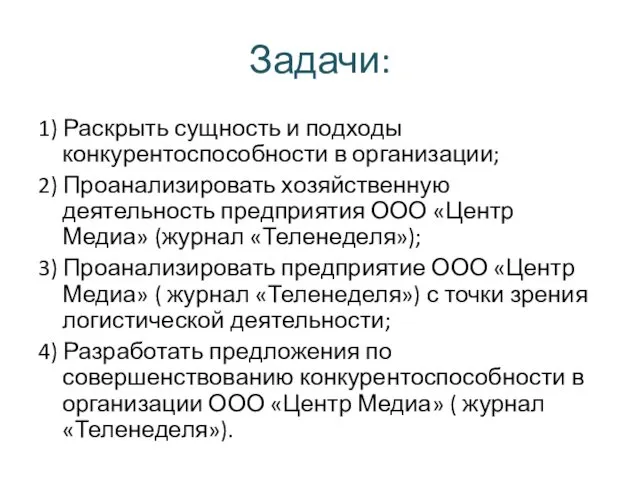 Задачи: 1) Раскрыть сущность и подходы конкурентоспособности в организации; 2)