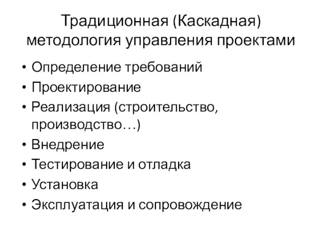 Традиционная (Каскадная) методология управления проектами Определение требований Проектирование Реализация (строительство,