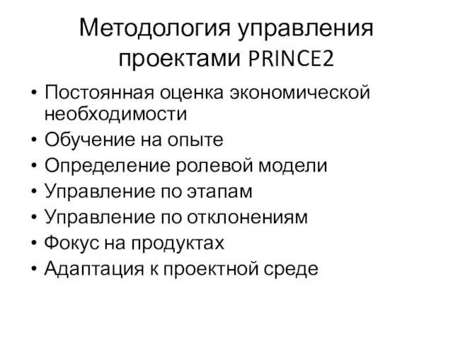 Методология управления проектами PRINCE2 Постоянная оценка экономической необходимости Обучение на