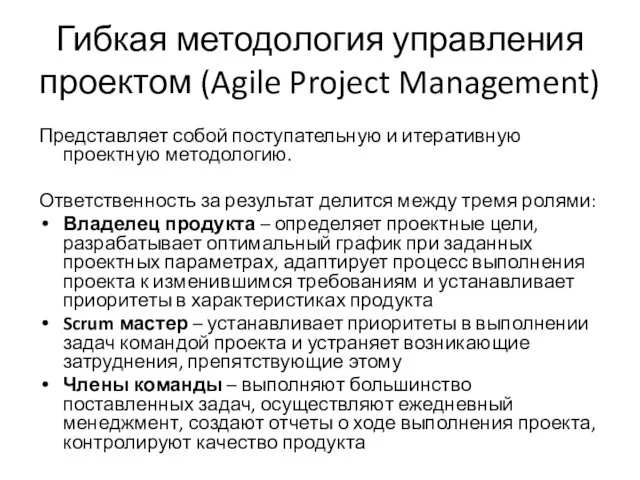 Гибкая методология управления проектом (Agile Project Management) Представляет собой поступательную