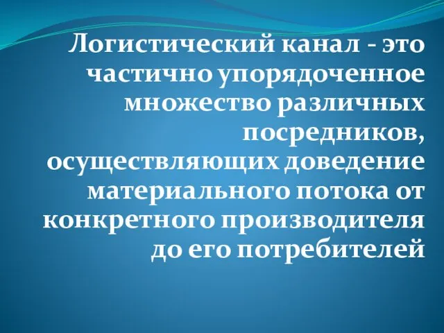 Логистический канал - это частично упорядоченное множество различных посредников, осуществляющих