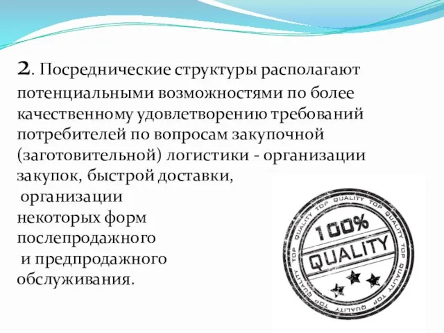 2. Посреднические структуры располагают потенциальными возможностями по более качественному удовлетворению