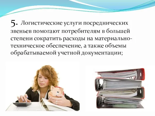 5. Логистические услуги посреднических звеньев помогают потребителям в большей степени