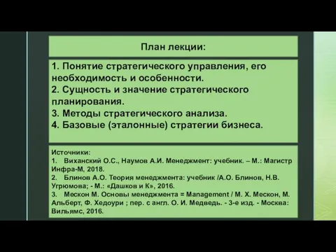 План лекции: 1. Понятие стратегического управления, его необходимость и особенности.