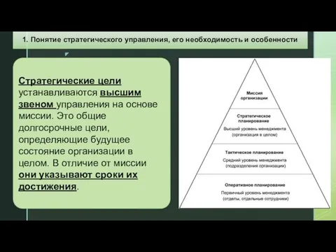 Стратегические цели устанавливаются высшим звеном управления на основе миссии. Это