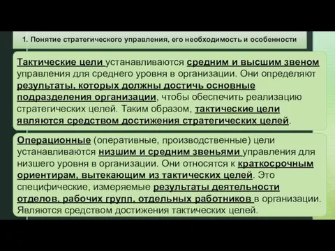 Операционные (оперативные, производственные) цели устанавливаются низшим и средним звеньями управления