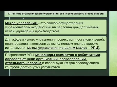 Для эффективного управления процессами постановки целей, планирования и контроля за