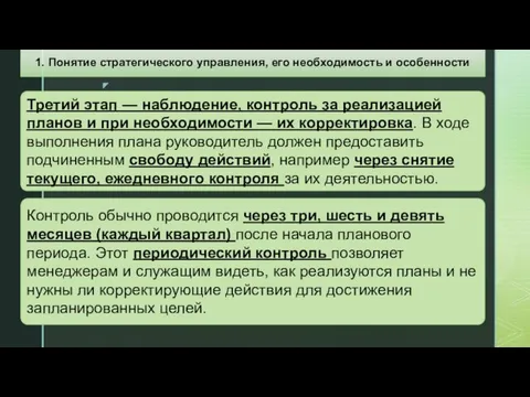 Третий этап — наблюдение, контроль за реализацией планов и при