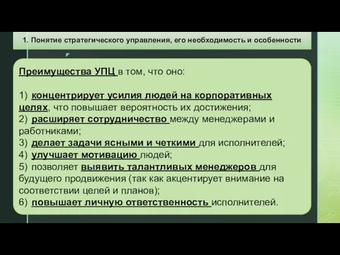 Преимущества УПЦ в том, что оно: 1) концентрирует усилия людей