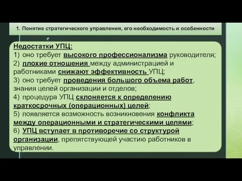 Недостатки УПЦ: 1) оно требует высокого профессионализма руководителя; 2) плохие