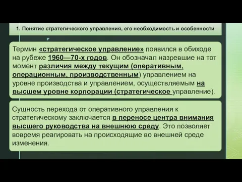 Термин «стратегическое управление» появился в обиходе на рубеже 1960—70-х годов.