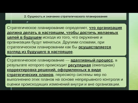 Стратегическое планирование определяет, что организация должна делать в настоящем, чтобы