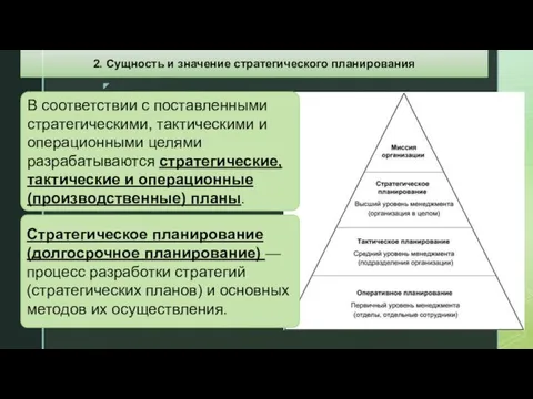 2. Сущность и значение стратегического планирования В соответствии с поставленными