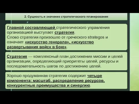 Главной составляющей стратегического управления организацией выступает стратегия. Слово стратегия произошло