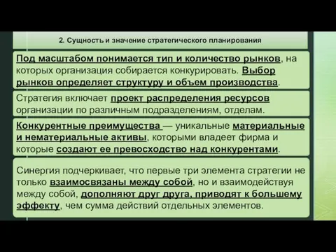 Под масштабом понимается тип и количество рынков, на которых организация