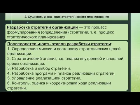 Разработка стратегии организации — это процесс формулирования (определения) стратегии, т.