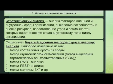 Стратегический анализ — анализ факторов внешней и внутренней среды организации,