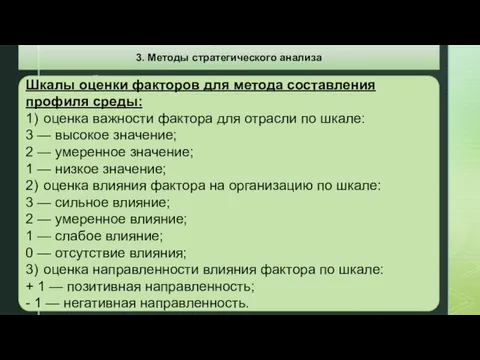 Шкалы оценки факторов для метода составления профиля среды: 1) оценка