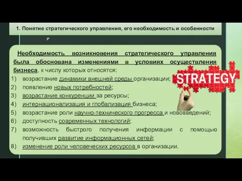 Необходимость возникновения стратегического управления была обоснована изменениями в условиях осуществления