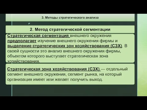 Стратегическая сегментация внешнего окружения предполагает изучение внешнего окружения фирмы и