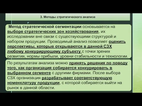 Метод стратегической сегментации основывается на выборе стратегических зон хозяйствования, их