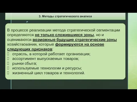 В процессе реализации метода стратегической сегментации определяются не только сложившиеся