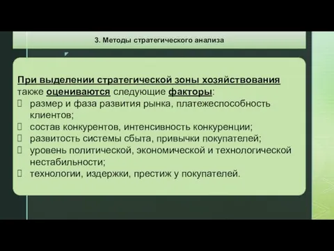 При выделении стратегической зоны хозяйствования также оцениваются следующие факторы: размер