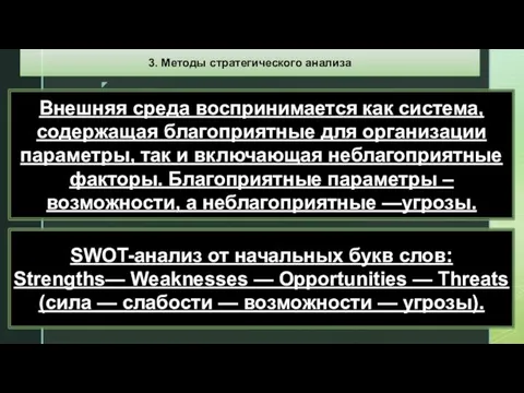 Внешняя среда воспринимается как система, содержащая благоприятные для организации параметры,