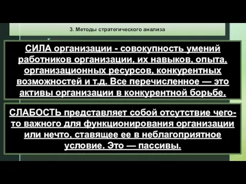 СИЛА организации - совокупность умений работников организации, их навыков, опыта,