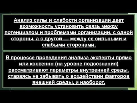 Анализ силы и слабости организации дает возможность установить связь между