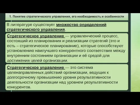 Стратегическое управление — это система целенаправленных действий организации, ведущих к