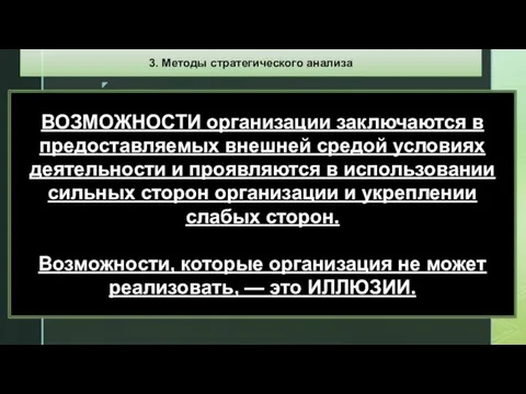 ВОЗМОЖНОСТИ организации заключаются в предоставляемых внешней средой условиях деятельности и