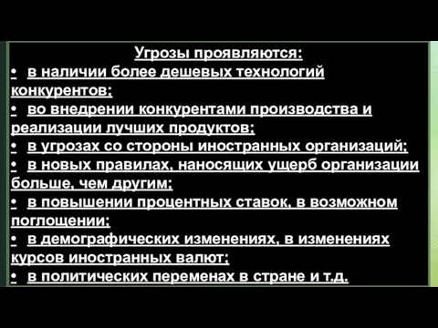 Угрозы проявляются: • в наличии более дешевых технологий конкурентов; •