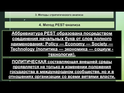 Аббревиатура PEST образована посредством соединения начальных букв от слов полного