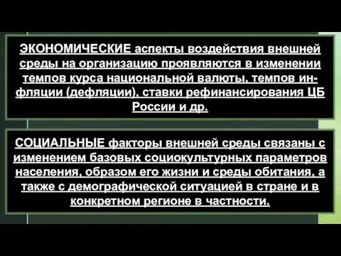 ЭКОНОМИЧЕСКИЕ аспекты воздействия внешней среды на организацию проявляются в изменении