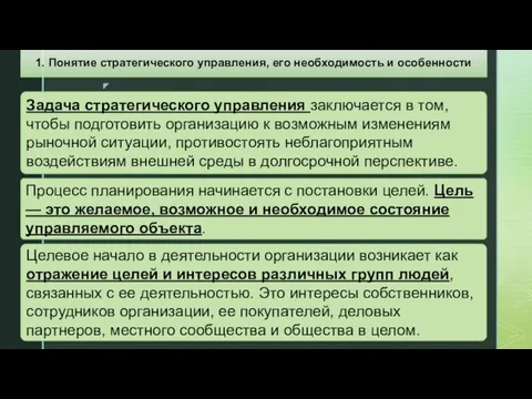 Задача стратегического управления заключается в том, чтобы подготовить организацию к