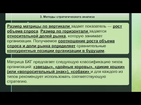 Матрица БКГ предлагает следующую классификацию типов организаций: «звезды», «дойные коровы»,