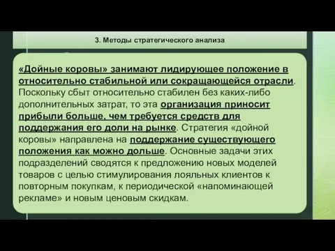 «Дойные коровы» занимают лидирующее положение в относительно стабильной или сокращающейся