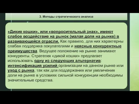 «Дикие кошки», или «вопросительный знак», имеют слабое воздействие на рынок