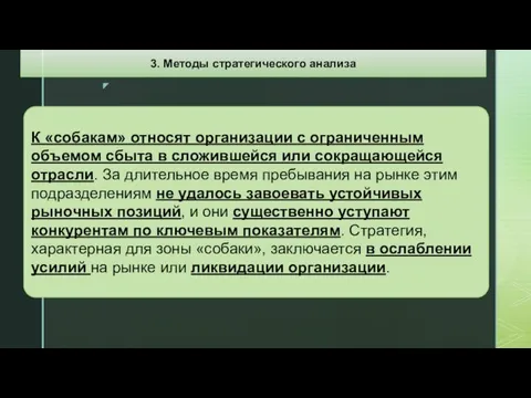 К «собакам» относят организации с ограниченным объемом сбыта в сложившейся