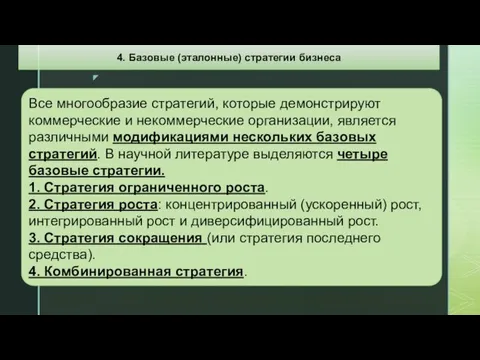 Все многообразие стратегий, которые демонстрируют коммерческие и некоммерческие организации, является