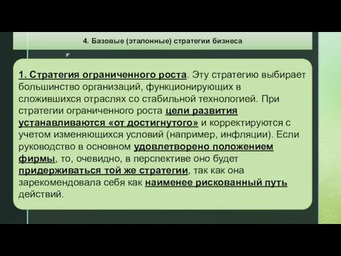 1. Стратегия ограниченного роста. Эту стратегию выбирает большинство организаций, функционирующих