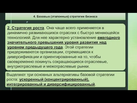 2. Стратегия роста. Она чаще всего применяется в динамично развивающихся