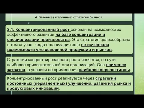 2.1. Концентрированный рост основан на возможностях эффективного развития на базе