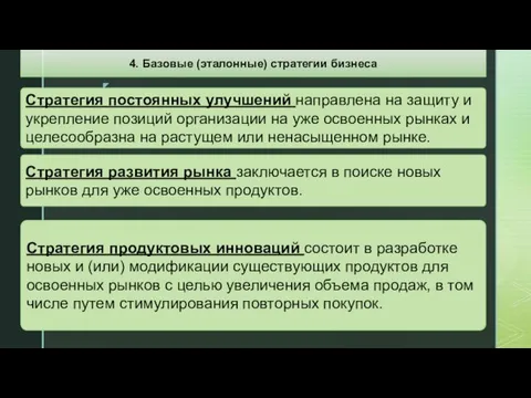 Стратегия развития рынка заключается в поиске новых рынков для уже