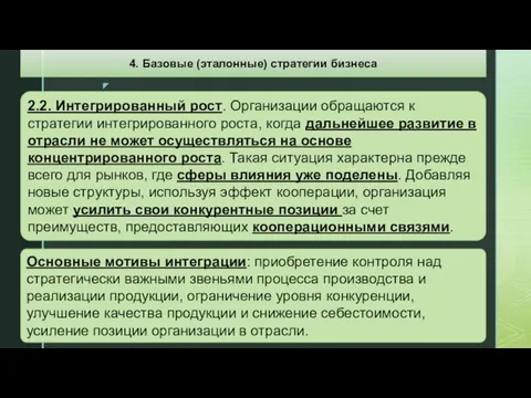 4. Базовые (эталонные) стратегии бизнеса 2.2. Интегрированный рост. Организации обращаются