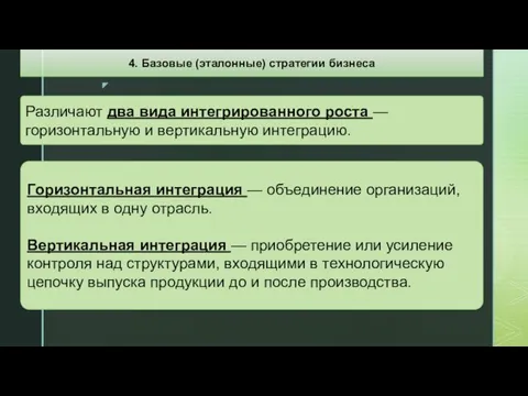 Горизонтальная интеграция — объединение организаций, входящих в одну отрасль. Вертикальная