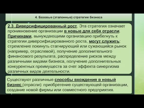 Существуют различные способы вхождения в новый бизнес (отрасли): приобретение существующей